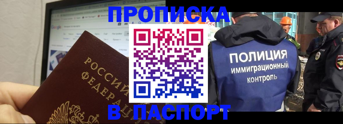 прописка 2025 в Новосибирске